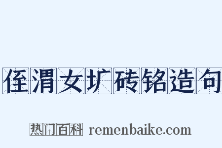 侄渭女圹砖铭造句是什么意思的图片